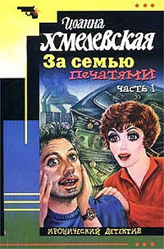 Книга За семью печатями [Миллион в портфеле]
